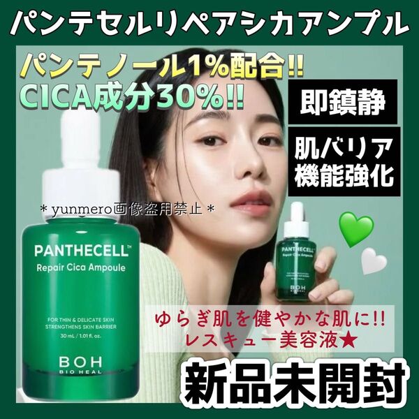 【新品未開封】バイオヒールボ パンテセル リペアシカアンプル 30ml/CICA成分30%!パンテノール1%!鉄壁の肌再生美容液☆