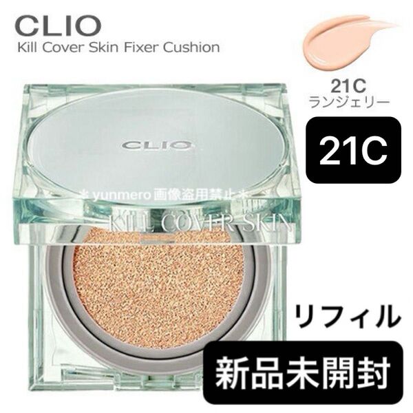 【新品未開封】クリオ キルカバースキンフィクサークッション 21C ランジェリー リフィル/ピタッと密着つるんとなめらか陶器肌に☆