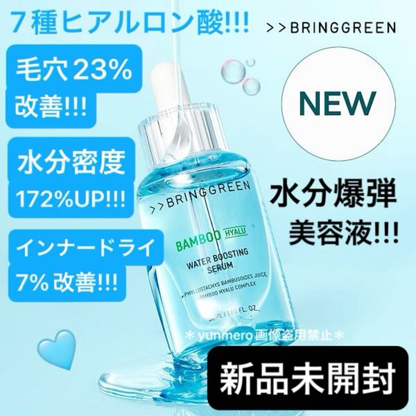 ブリングリーンバンブーヒアル水分ブースティングセラム 50ml リフィル★新品未開封★