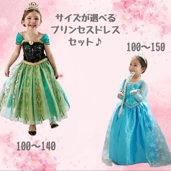 アナ雪 アナと雪の女王 2着セット アナ エルサ ディズニー プリンセス 子供用 コスプレ サイズ選べる ドレス キッズドレス