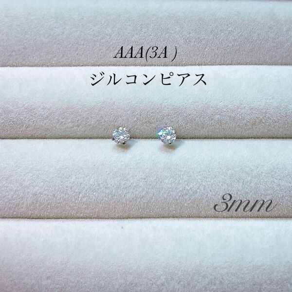 3mm ダイヤ柄 ダイヤ風 ピアス AAA 3A ジルコン シルバー ステンレス 一粒ピアス スタッドピアス