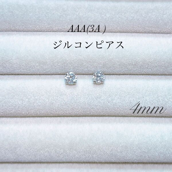 4mm ダイヤ柄 ダイヤ風 ピアス AAA 3A ジルコン シルバー ステンレス 一粒ピアス スタッドピアス