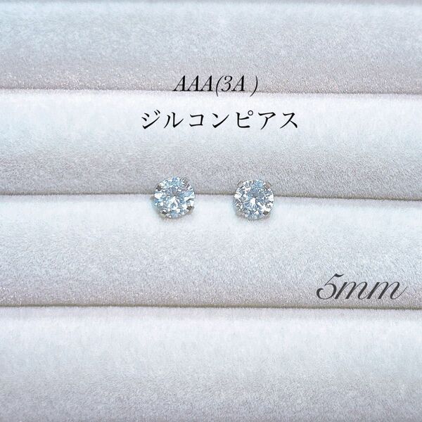 5mm ダイヤ柄 ダイヤ風 ピアス AAA 3A ジルコン シルバー ステンレス 一粒ピアス スタッドピアス