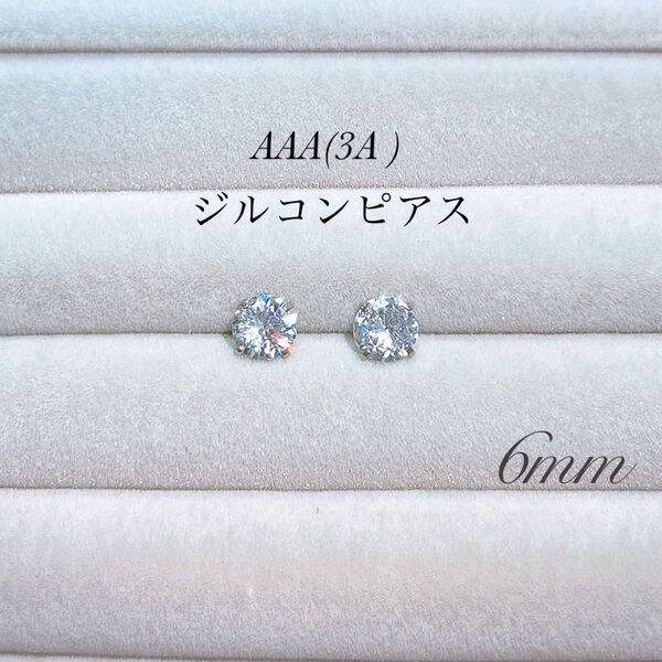6mm ダイヤ柄 ダイヤ風 ピアス AAA 3A ジルコン シルバー ステンレス 一粒ピアス スタッドピアス