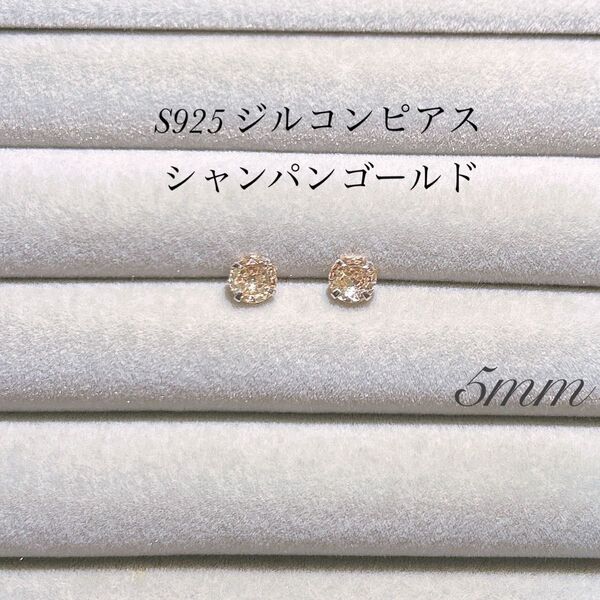 5mm ダイヤ風 ピアス ジルコン s925 一粒ピアス シャンパンゴールド ゴールド 上品