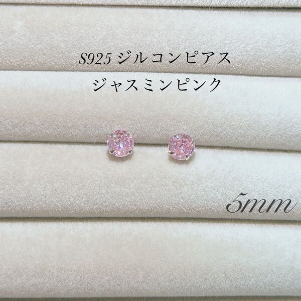 5mm ダイヤ風 ピアス ジルコン s925 一粒ピアス ピンク ジャスミン