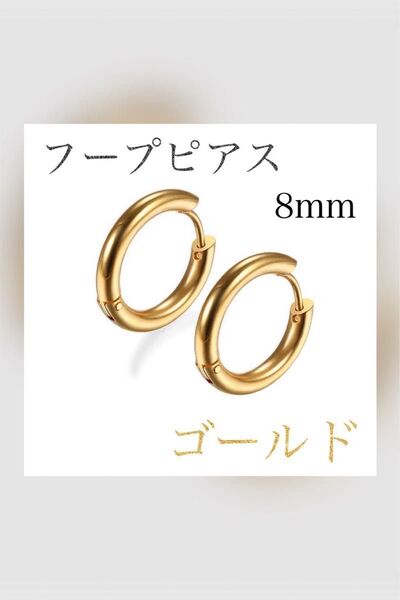 【しーさん様】フープピアス ステンレス ゴールド8㎜ × 2セット