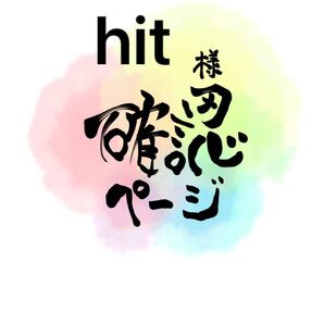 hit様確認用