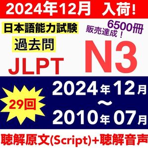 【2024年12月 入荷】N3 真題/日真 日本語能力試験 JLPT N3【2010年〜2024年】29回分