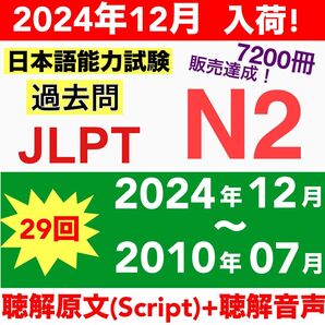 JLPT N2 日本語能力試験 【2010年07月〜2024年12月】29回分