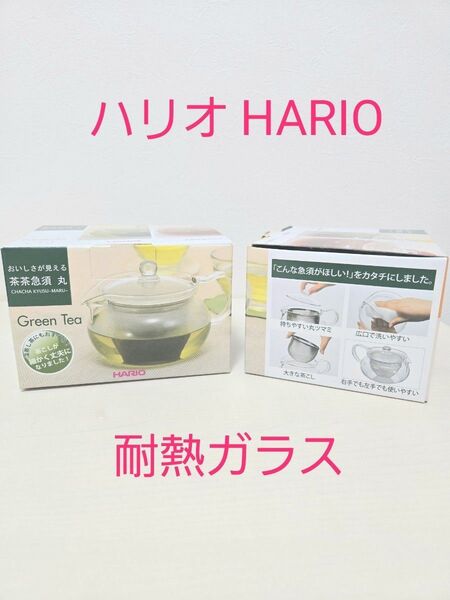 ハリオ HARIO 茶茶急須 角 450ml ティーポット 耐熱ガラス 茶器 緑茶 日本茶 お茶 日本製 国産