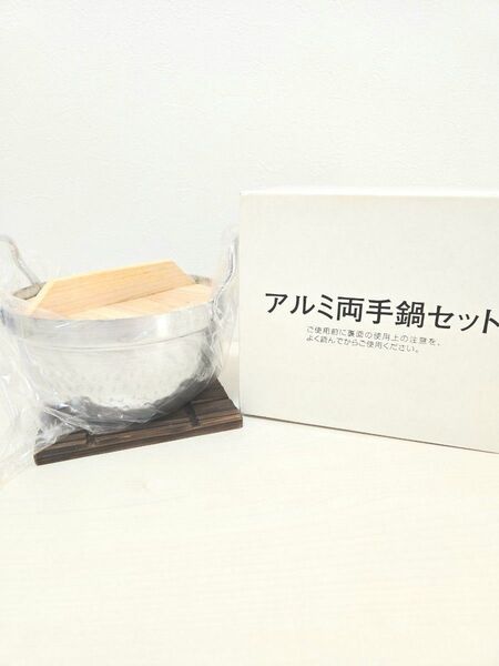 【未使用品】アルミ両手鍋セット 16cm しき台 調理器具 木蓋付 鍋