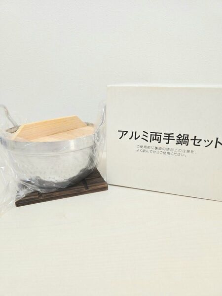 【未使用品】アルミ両手鍋セット 16cm しき台 調理器具 木蓋付 鍋