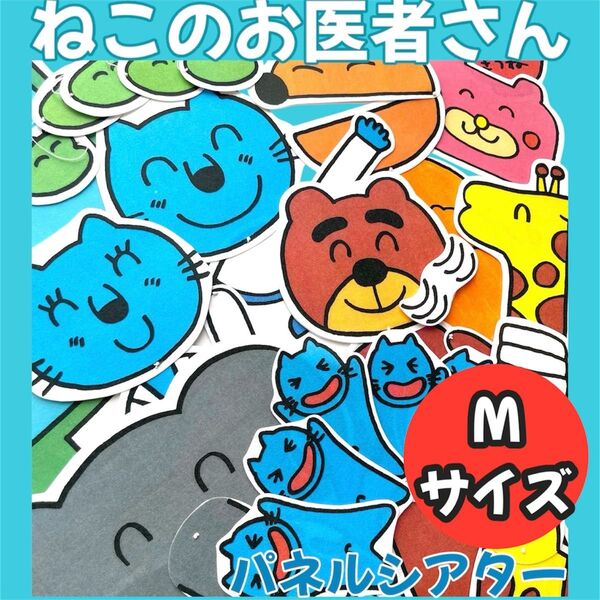 【Msize 完成品】ねこのお医者さん パネルシアター 保育教材