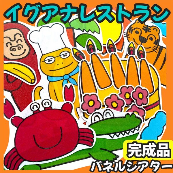 【完成品】イグアナレストラン パネルシアター 保育教材 誕生日会