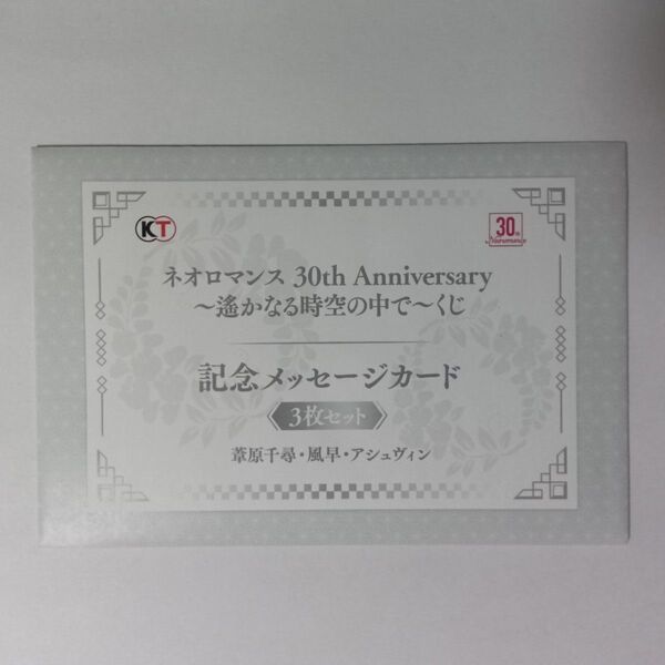 ネオロマンス30th Anniversary 遙かなる時空の中で くじ F賞 記念メッセージカード 葦原千尋・風早・アシュヴィン