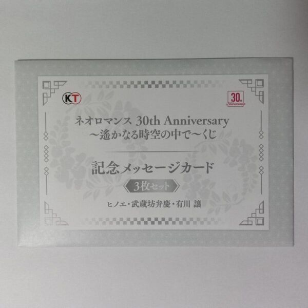 ネオロマンス30th Anniversary 遙かなる時空の中で くじ F賞 記念メッセージカード ヒノエ・武蔵坊弁慶・有川譲