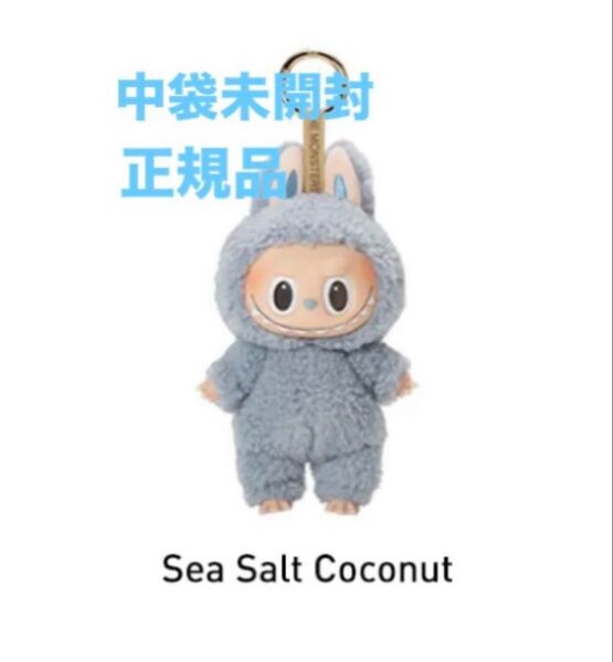 正規品POP MART Exciting Macaron ラブブ Sea Salt Coconut中袋未開封
