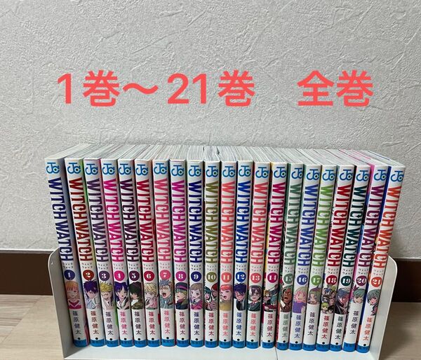 ウィッチウォッチ 1巻〜21巻 全巻セット