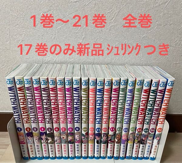 ウィッチウォッチ 1巻〜21巻 全巻セット 17巻のみ新品シュリンクつき