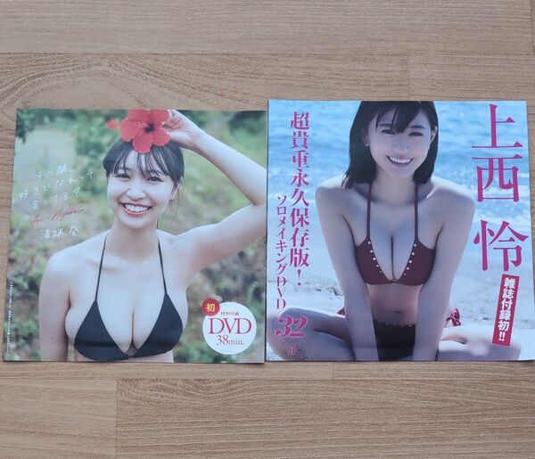 雑誌 付録DVD 未開封 2枚 // FRIDAY 上西怜 週刊プレイボーイ 溝端葵