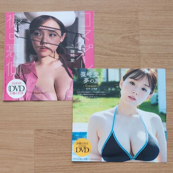 篠崎愛 週刊プレイボーイ 付録DVD 未開封 2枚