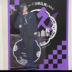 刀剣乱舞 にっかり青江 祝玖寿 乱舞音曲祭 アクリル スタンド 刀ミュ アクスタ