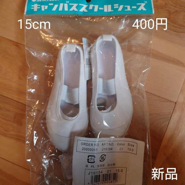 【お纏め購入・クーポン使用のカテゴリー変更可能】【新品】15cm キャンパススクールシューズ 上靴 上履き 保育園 幼稚園 子ども