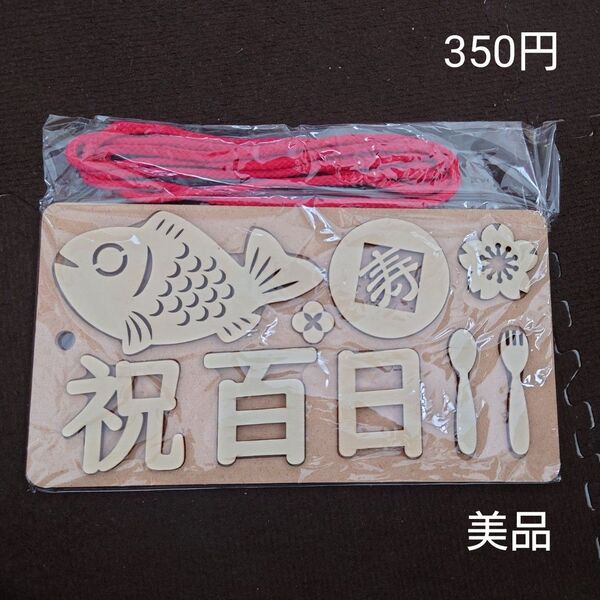 【お纏め購入・クーポン使用のカテゴリー変更可能】お食い初め 飾り 木製レター 百日祝100日祝 紐付き ベビー 赤ちゃん