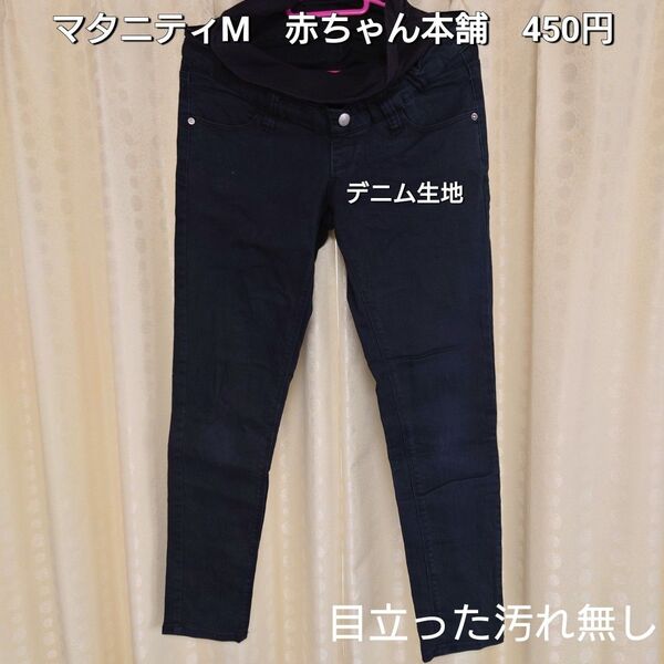 【お纏め購入・クーポン使用のカテゴリー変更可能】マタニティM 赤ちゃん本舗 デニム生地 パンツ ズボン 妊産婦 出産 ベビー
