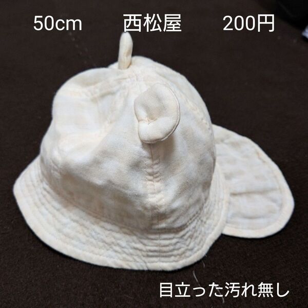 【お纏め購入・クーポン使用のカテゴリー変更可能】50cm 西松屋 ベビー帽子 耳付き くまみみ チェック柄 日除け付き
