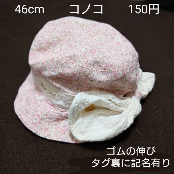 【お纏め購入・クーポン使用のカテゴリー変更可能】46cm バースデイ コノコ conoco ベビー帽子 小花柄 日除け付き 女の子