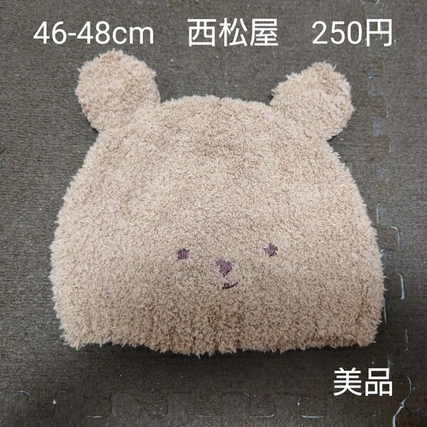 【お纏め購入・クーポン使用のカテゴリー変更可能】46-48cm 西松屋 ベビー用 クマ耳 ニット帽 秋冬 赤ちゃん