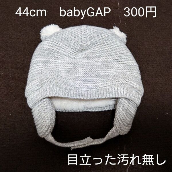 【お纏め購入・クーポン使用のカテゴリー変更可能】44cm babyGAP ベビーギャップ 耳付きニット帽 グレー 裏起毛 赤ちゃん