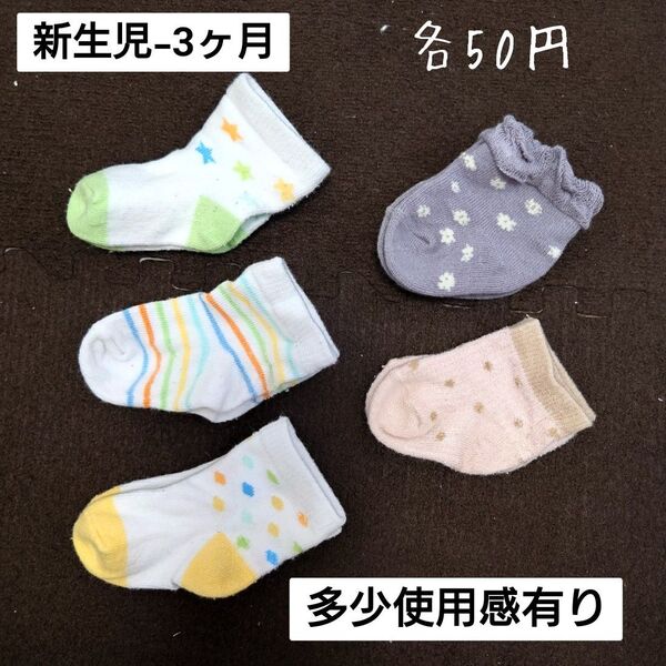 【お纏め購入・クーポン使用のカテゴリー変更可能】新生児~3ヶ月 ベビーソックス 5足セット 赤ちゃん 靴下 女の子 まとめ売り