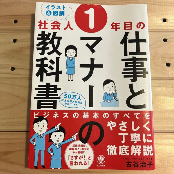 〈イラスト&図解〉社会人1年目の仕事とマナーの教科書 (イラスト&図解) 古谷治子/著