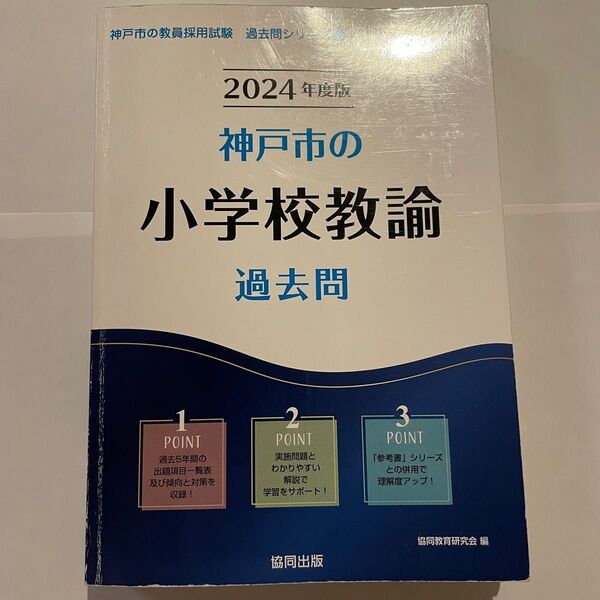 ’24 神戸市の小学校教諭過去問 (教員採用試験「過去問」シリーズ 2) 協同教育研究会 編