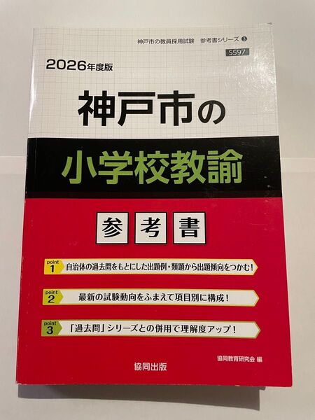 ’26 神戸市の小学校教諭参考書 (教員採用試験「参考書」シリーズ 3) 協同教育研究会