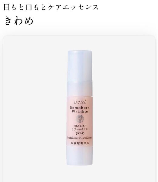 【新品・未開封】ドモホルンリンクル目もと口もとケアエッセンスきわめ10mL★お値下げ不可★製造年月日2025.5.2★
