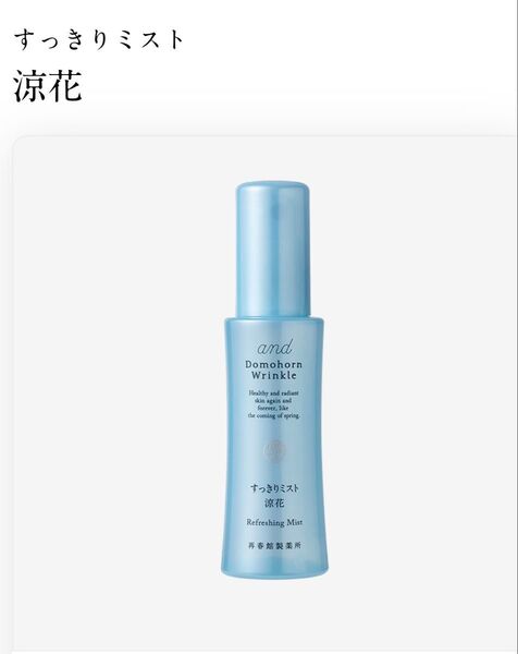 【新品・未開封】ドモホルンリンクルすっきりミスト涼花50mL★お値下げ不可★製造年月日2025.4.3