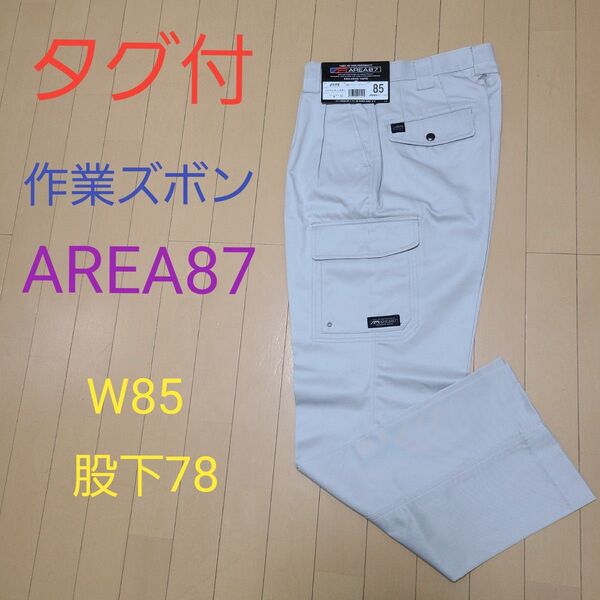 タグ付 ワークパンツ 作業ズボン AREA87 W85股下78 シルバーグレー カーゴパンツ ワークマン