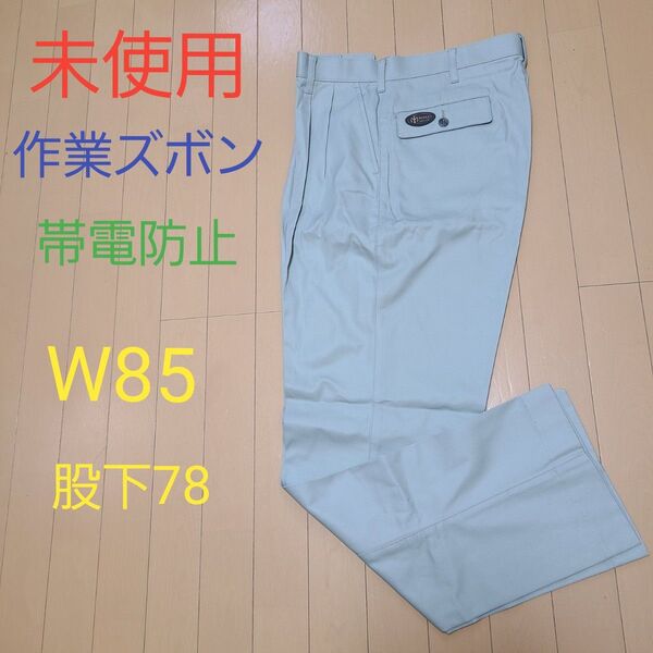 未使用 作業ズボン ワークパンツ カーゴパンツ W85 股下78 アースグリーン 帯電防止 秋冬春