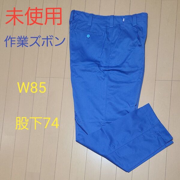 未使用 作業ズボン ワークパンツ カーゴパンツ W85 股下74 ブルー ワークマン 春秋
