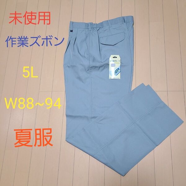 未使用 作業ズボン ワークパンツ カーゴパンツ W88~94 アースグリーン 夏服 薄手