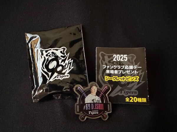 阪神タイガース ファンクラブ応援デー 来場者プレゼント シークレットピンズ 石井大智選手 69 ピンバッジ