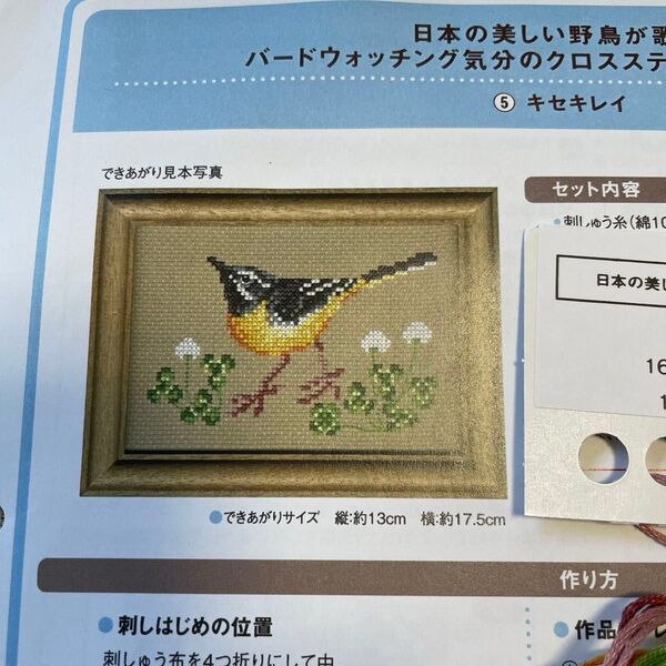フェリシモ クロスステッチ刺繍キット キセキレイ