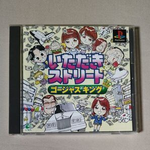 プレイステーション いただきストリート ゴージャスキング 帯付き