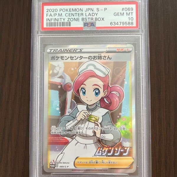 ポケモンセンターのお姉さん プロモ (069/S-P) ソード&シールド 拡張パック「ムゲンゾーン」 PSA10