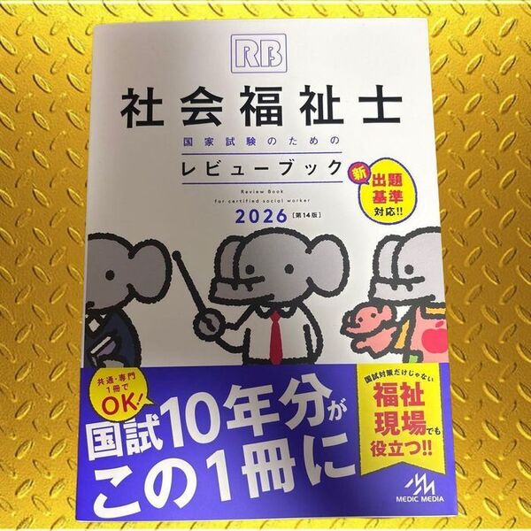 社会福祉士国家試験のためのレビューブック2026 断裁済み(要相談)