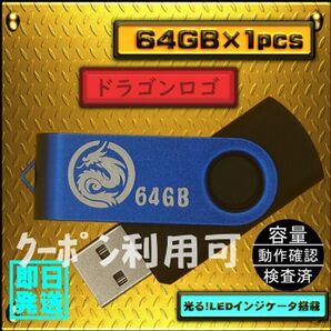 #新品 USBメモリ 64GB×1個 回転式・ストラップホール付Blue$24